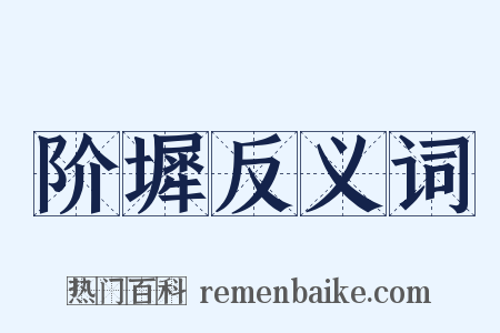 阶墀反义词是什么意思的图片